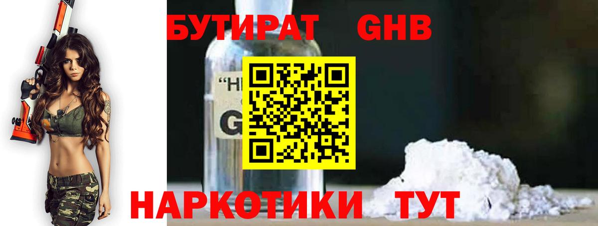БУТИРАТ GHB Кубинка